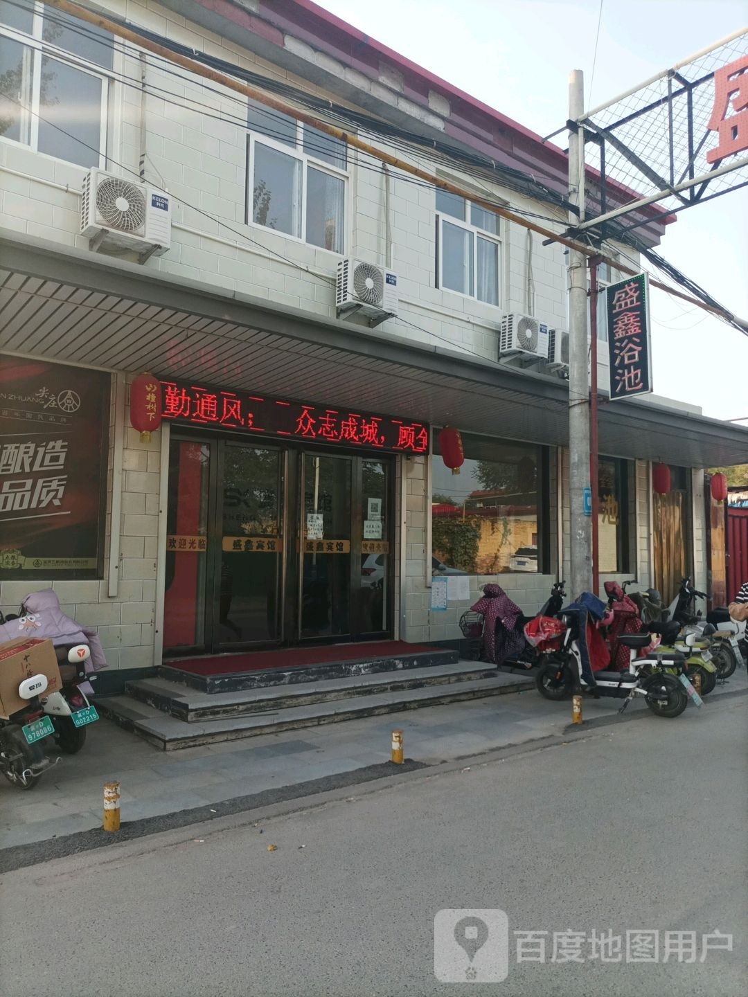盛鑫浴池