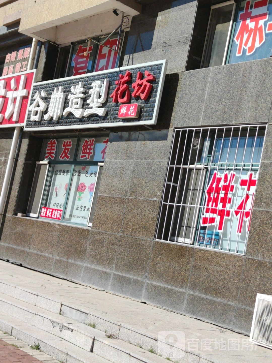 谷帅造型花坊