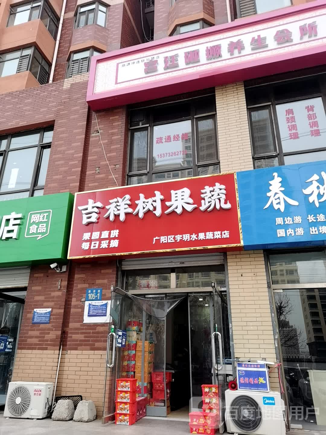 吉祥树果蔬(广阳区宇玥水果蔬菜店)