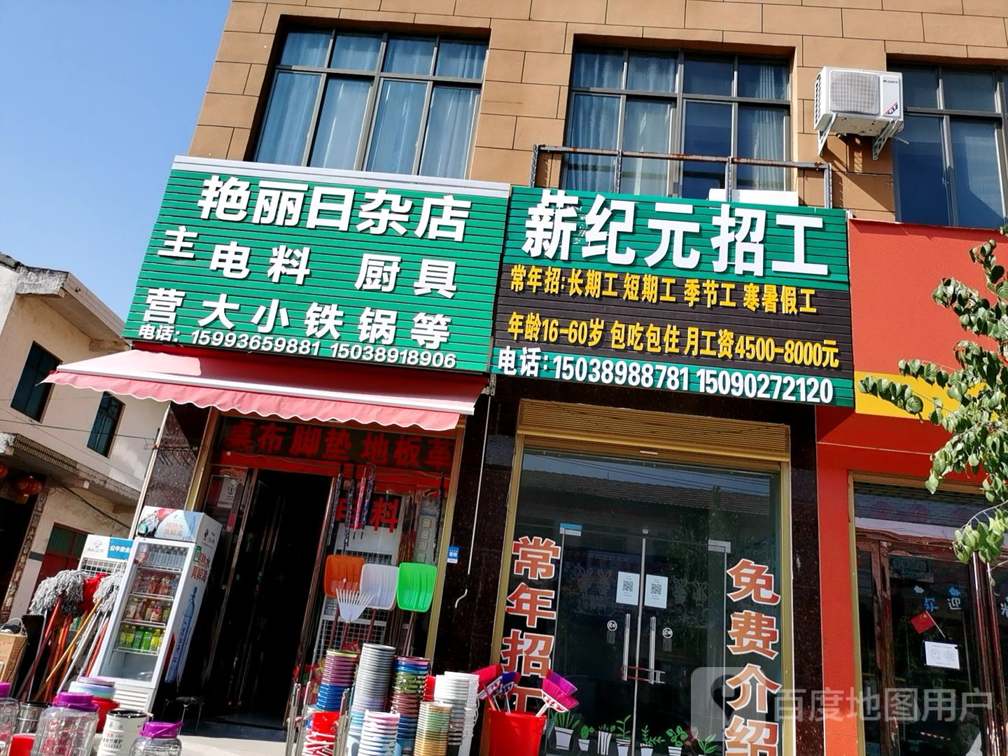 艳丽日杂店