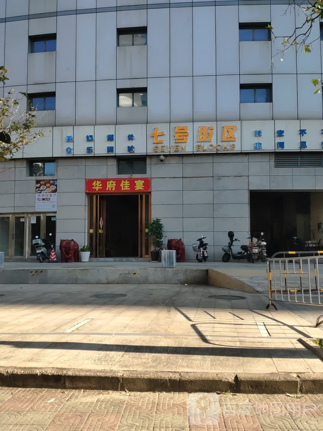惠州市华府佳宴餐饮管理有限公司(意生国际广场店)