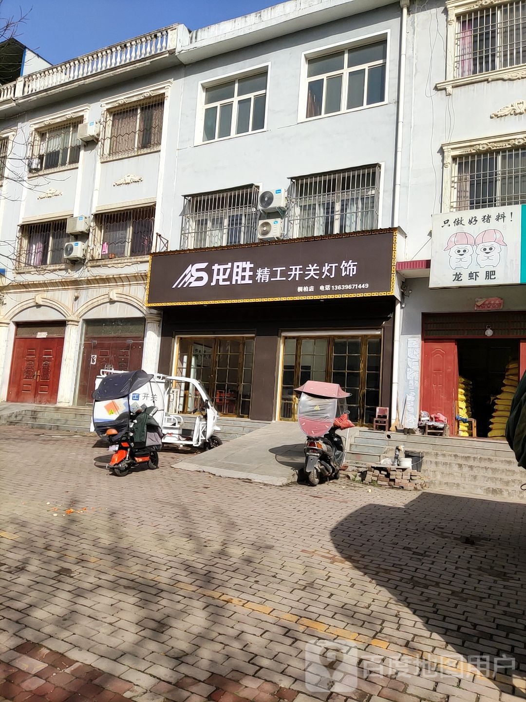 桐柏县龙胜精工开关灯饰(世纪大道店)