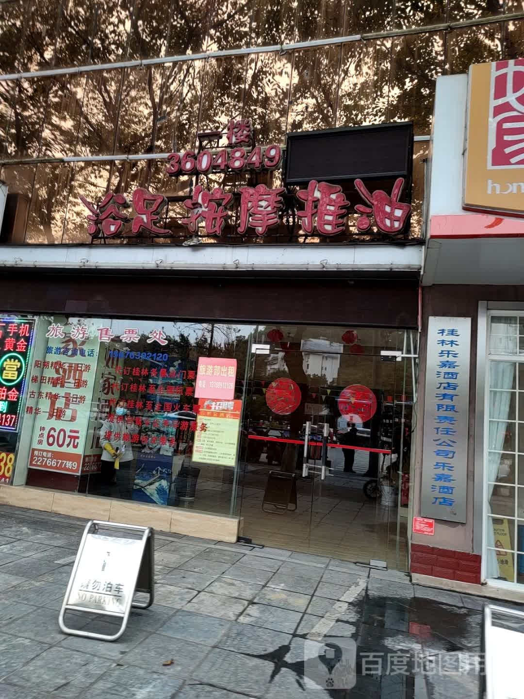 浴足按摩推油