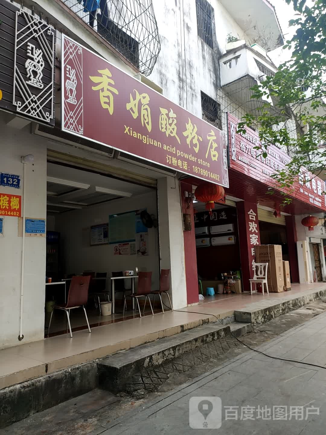 香娟酸粉店