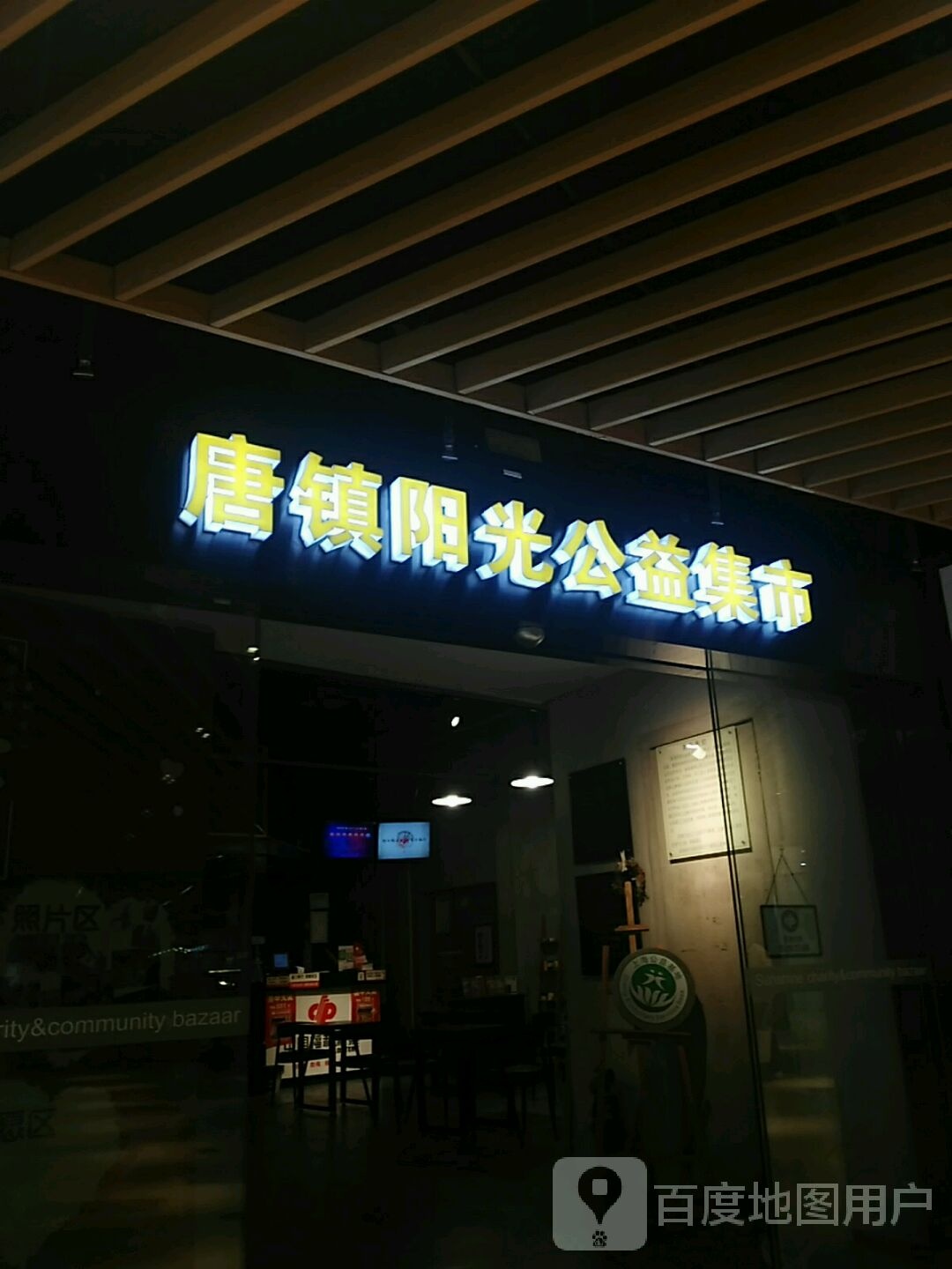 唐镇阳光公益集市(阳光天地购物中心店)