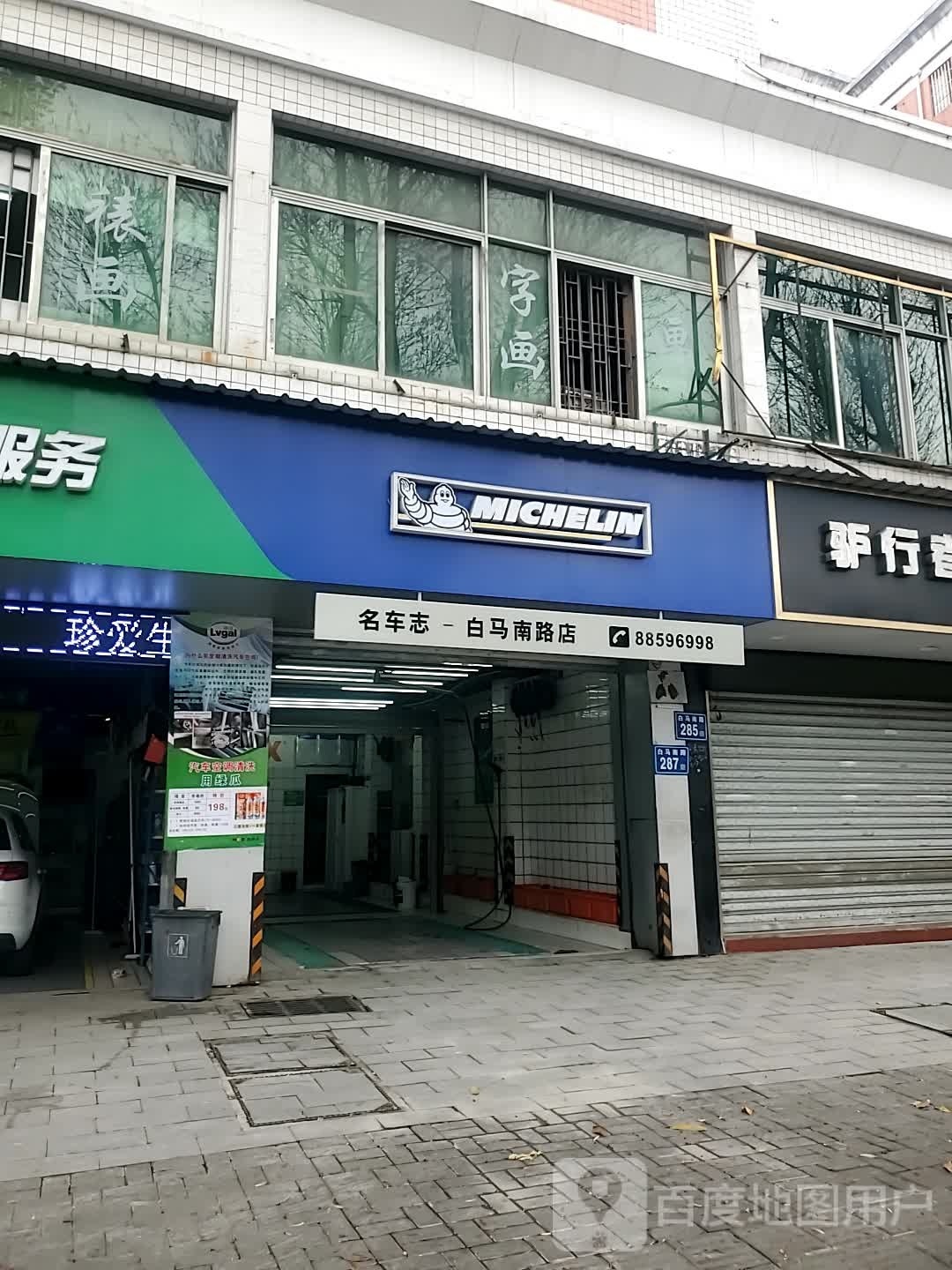 驰加汽车服务中心(白马南路店)