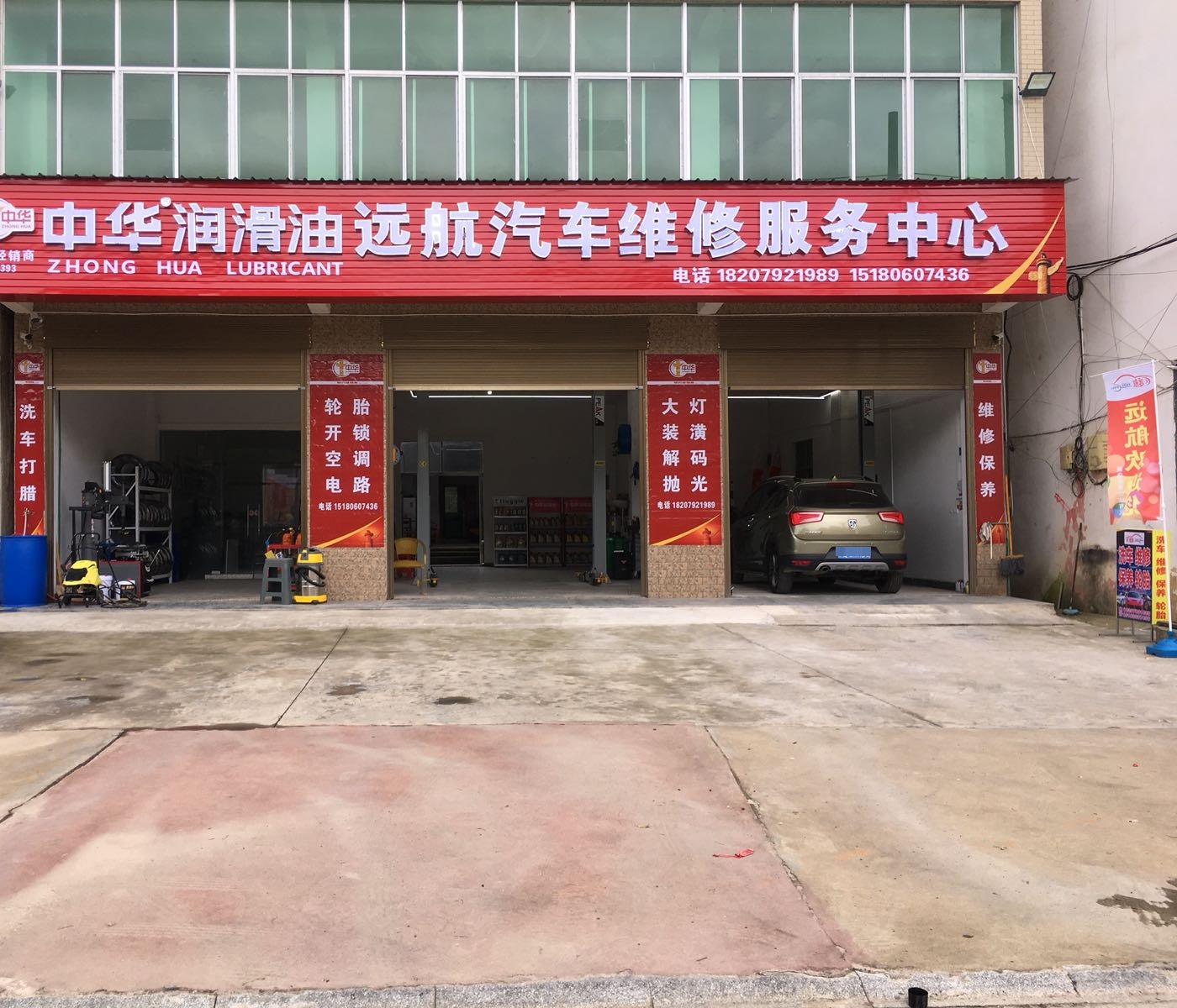 远航汽车维修服务中心