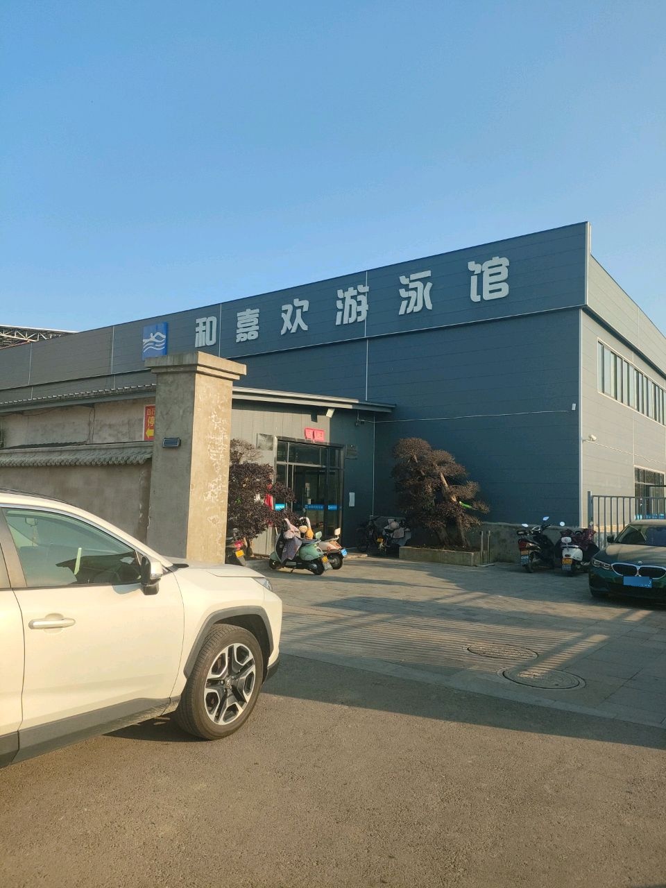 和嘉欢游泳馆
