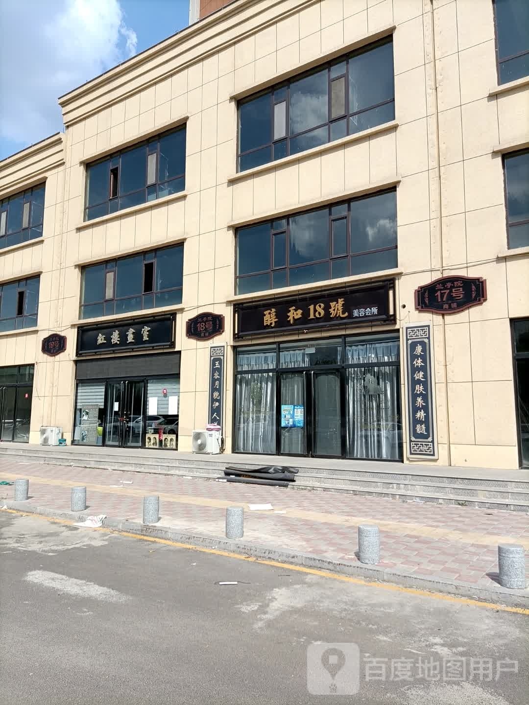 醇和18号美容会所