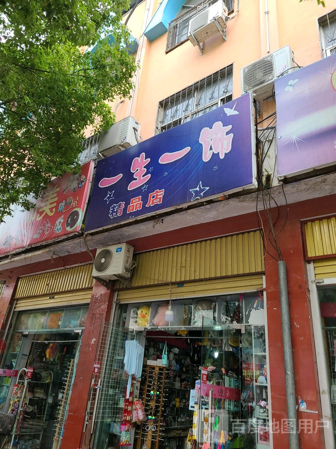 方城县一生一饰精品店(北新街店)