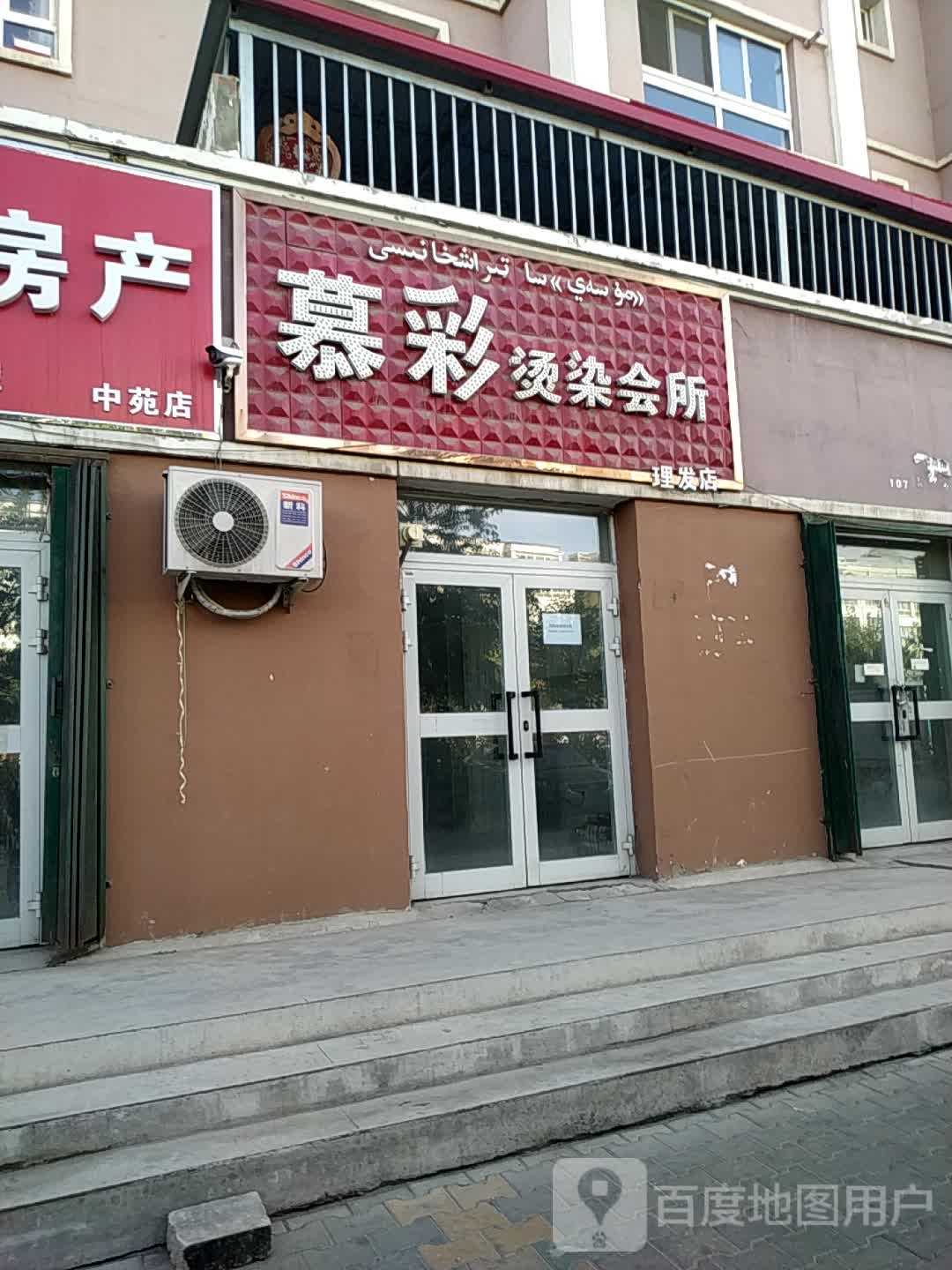 慕彩烫染会所理发店