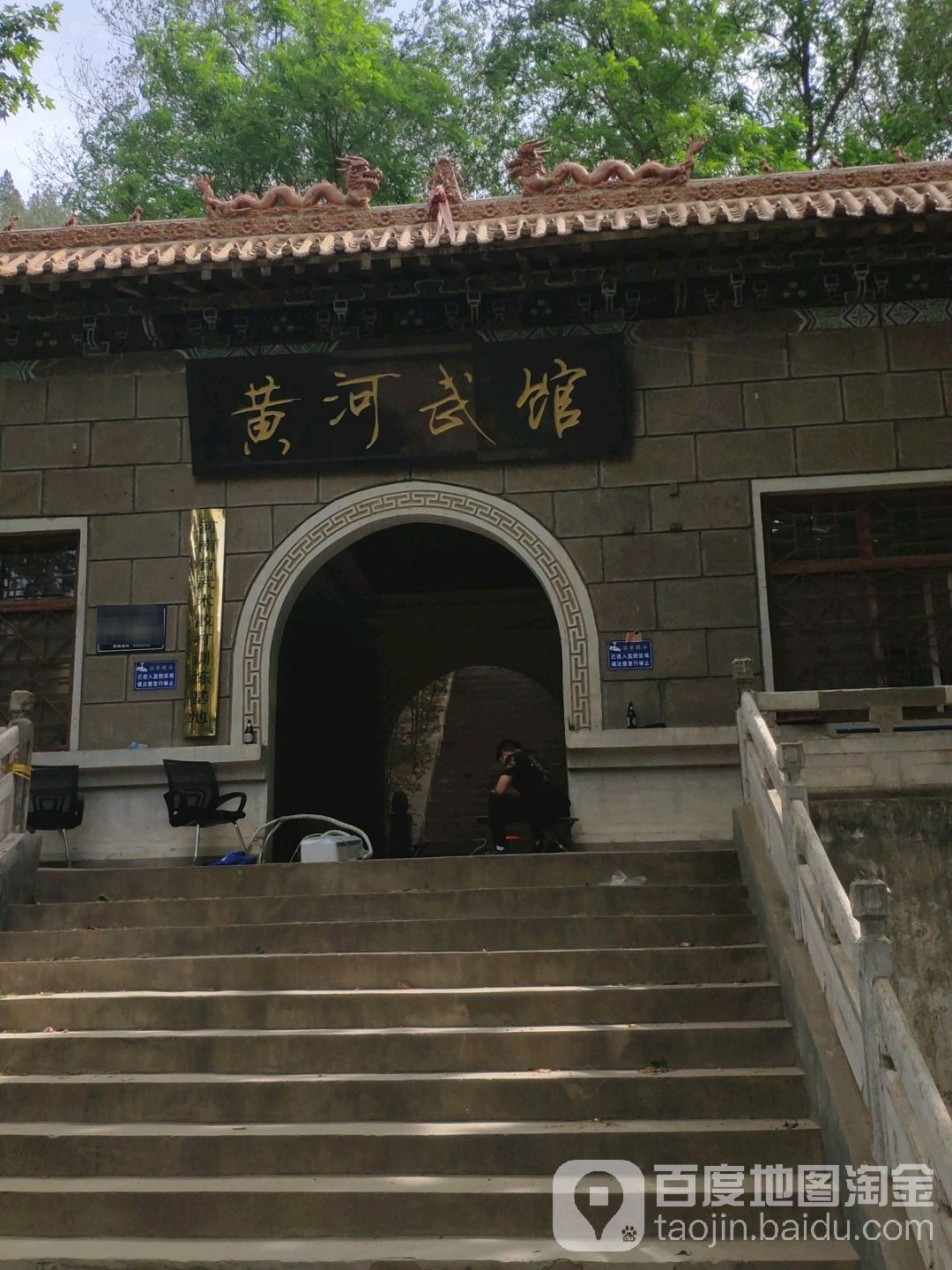 黄河武馆