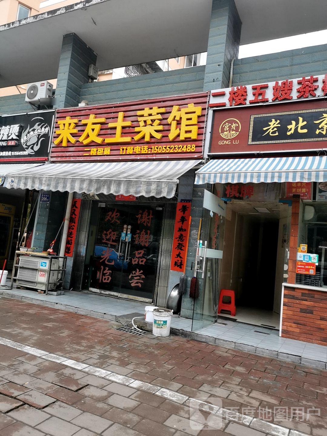 来友土菜管