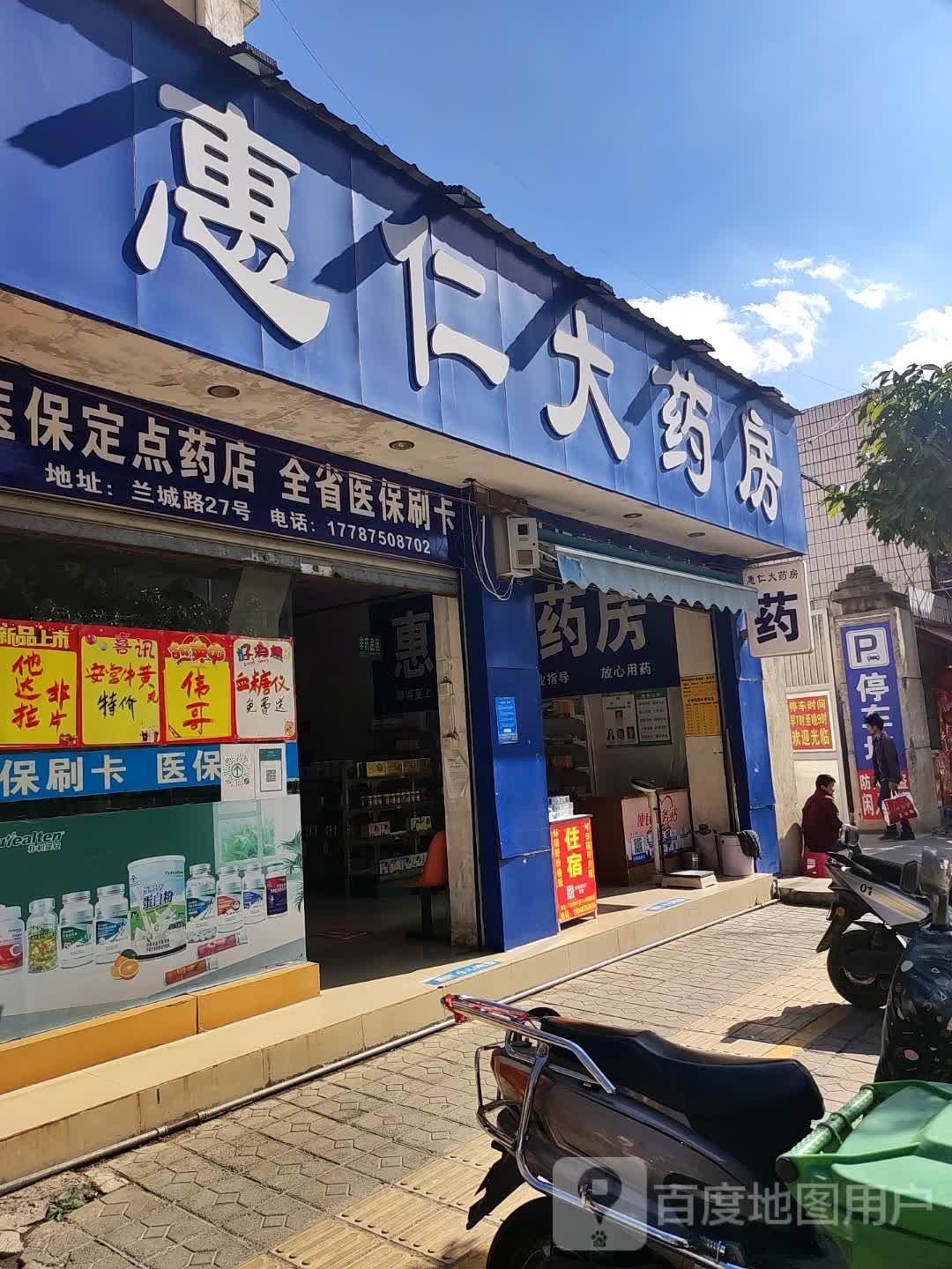 惠人大药房(兰城路店)