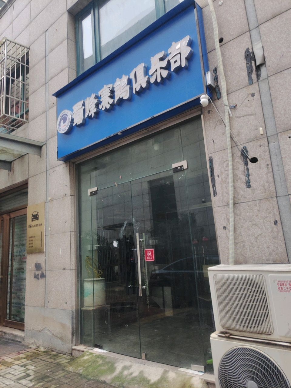 蜀峰赛鸽俱乐部