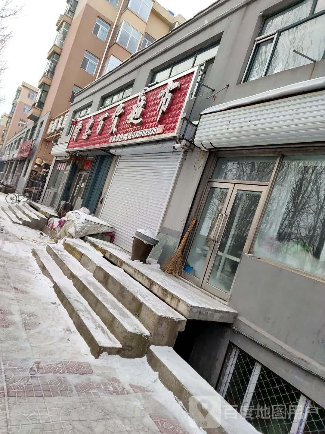 特惠百货超市(海都家园店)