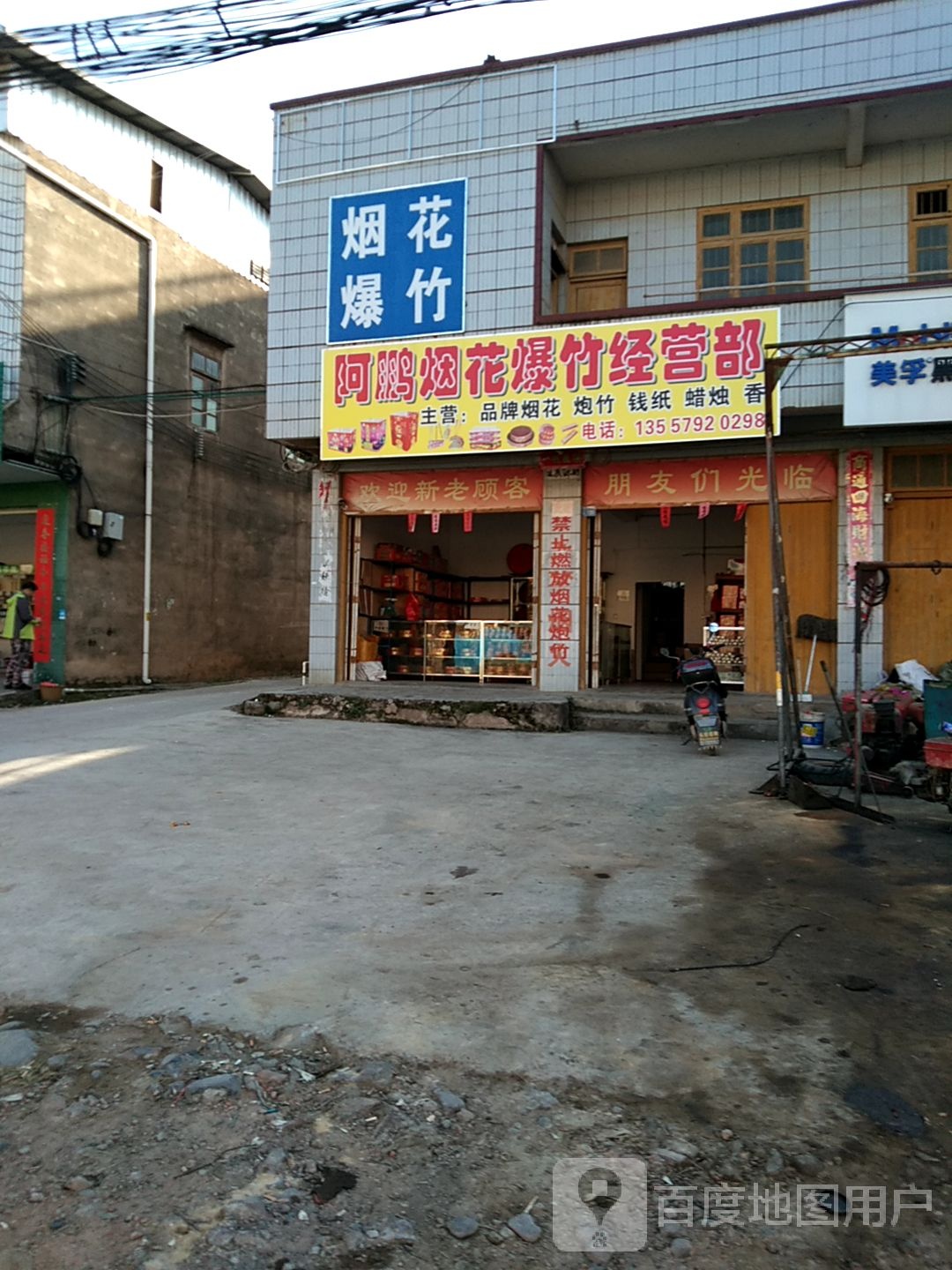阿鹏烟花爆竹经营部部