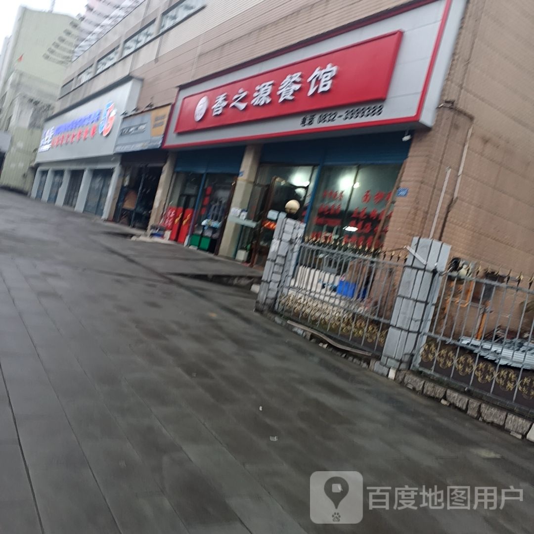 香之源餐馆