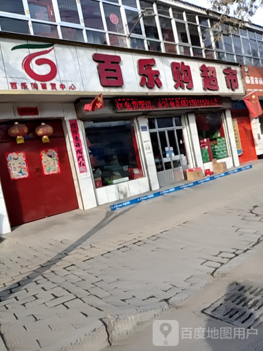 百乐购超市(环城南路店)