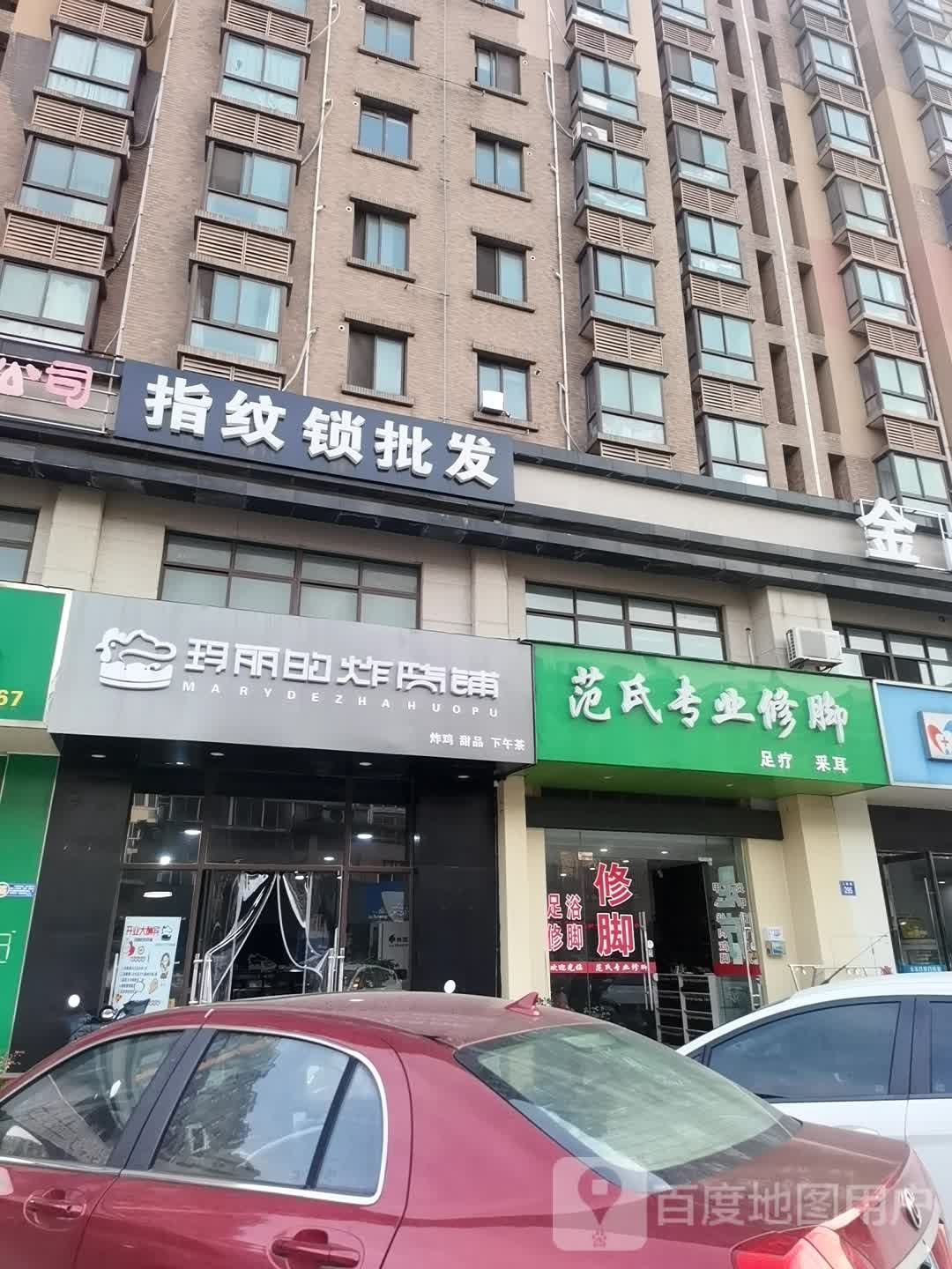 范氏专业修脚