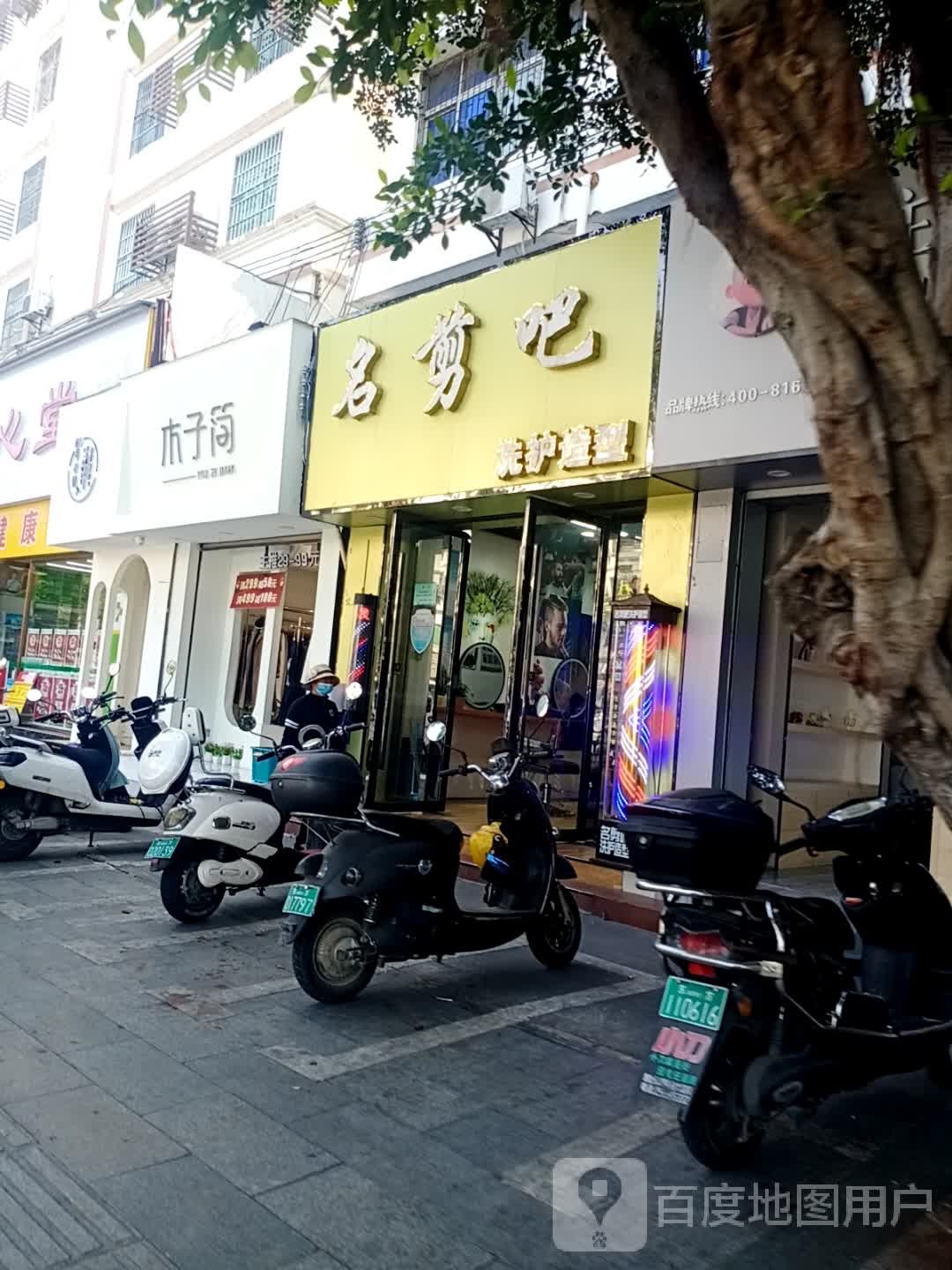 名剪吧(八所大厦店)