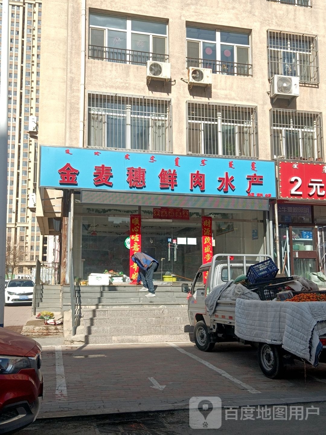 金麦穗鲜肉水产