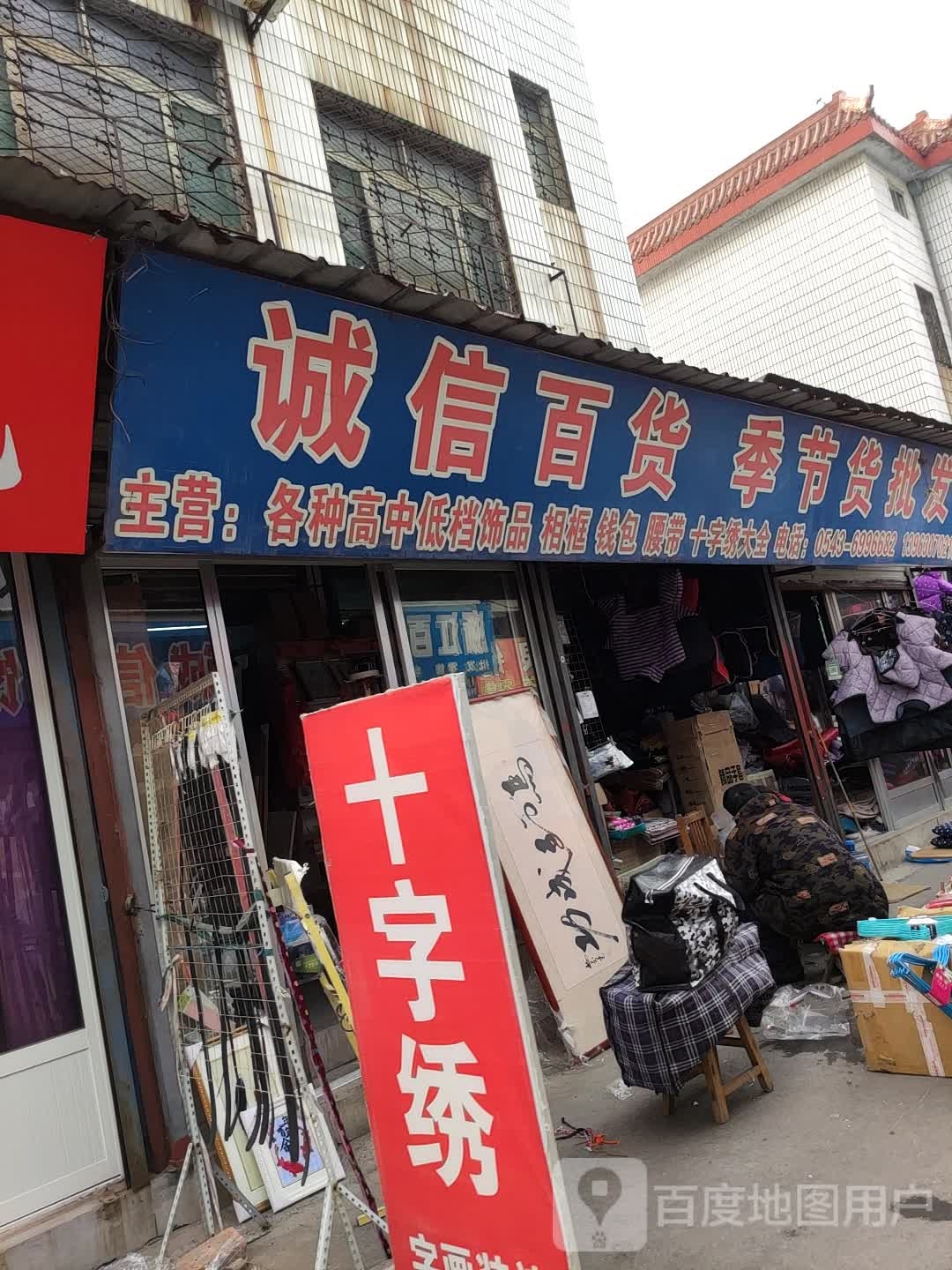 诚心百货(新兴市场黄河四路店)