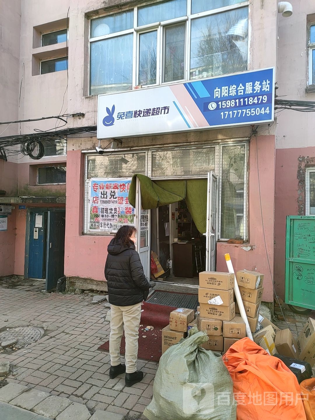 兔喜快递超市