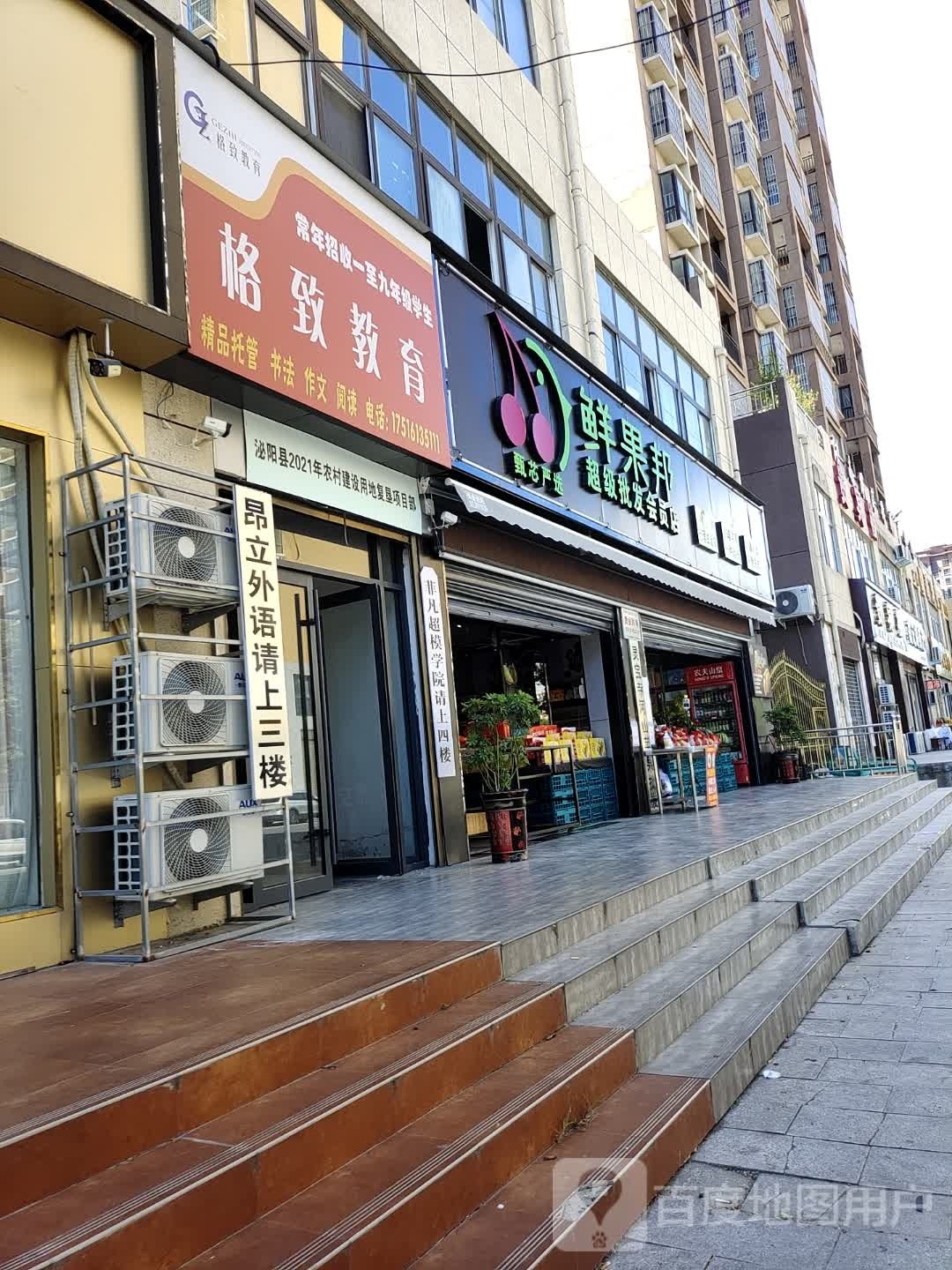 泌阳县鲜果邦(超级批发会员店)