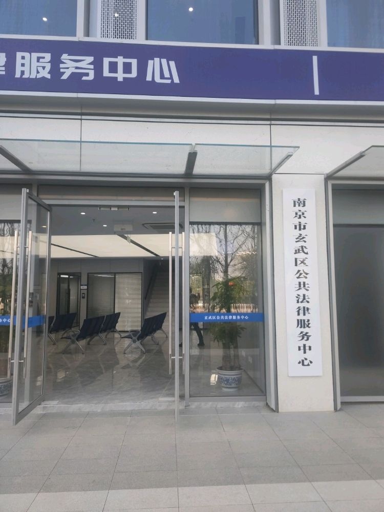 南京市玄武区公共法律服务中心