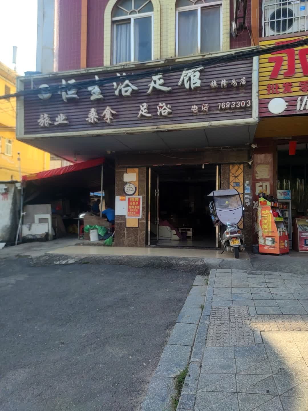恒生浴足馆(镇隆分店)