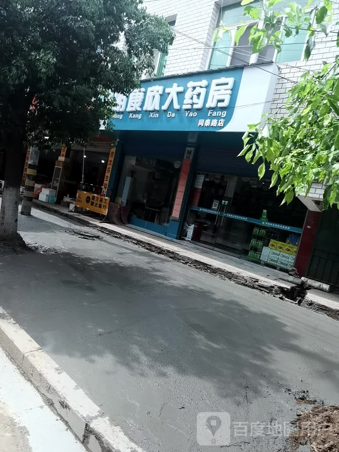 明康欣大药房(同泰路店)