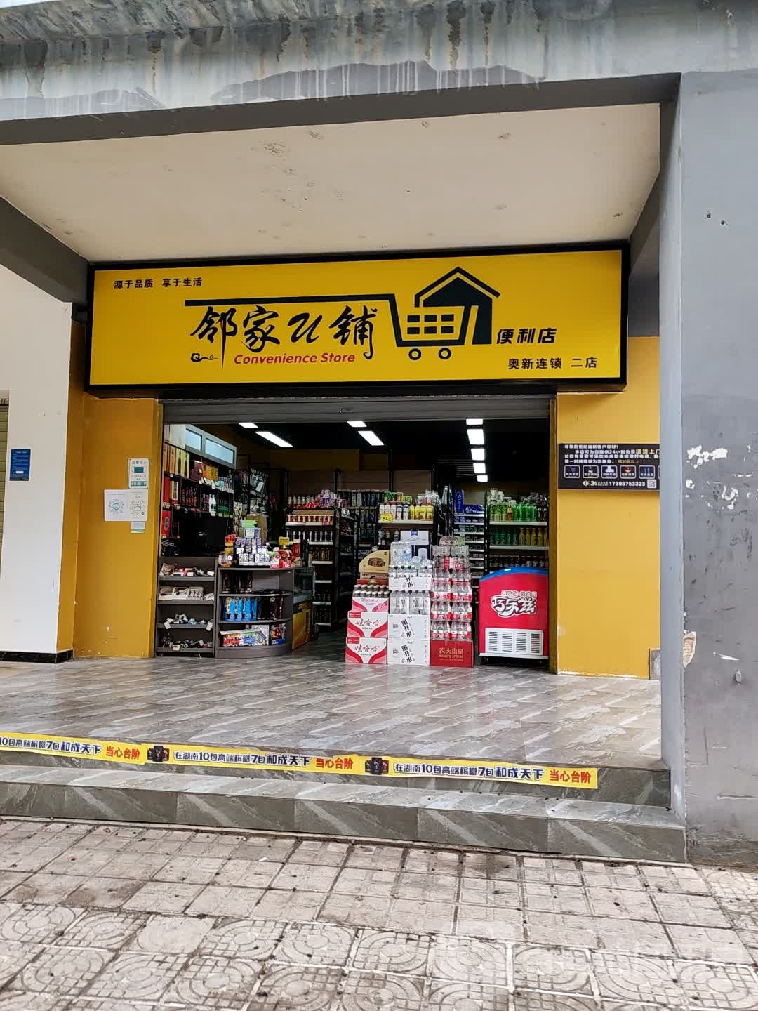 邻家u铺便利店(二踮)