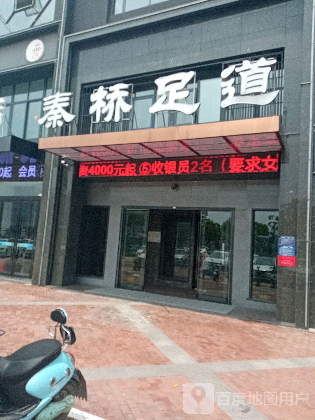秦桥足dao(易郡龙腾店)