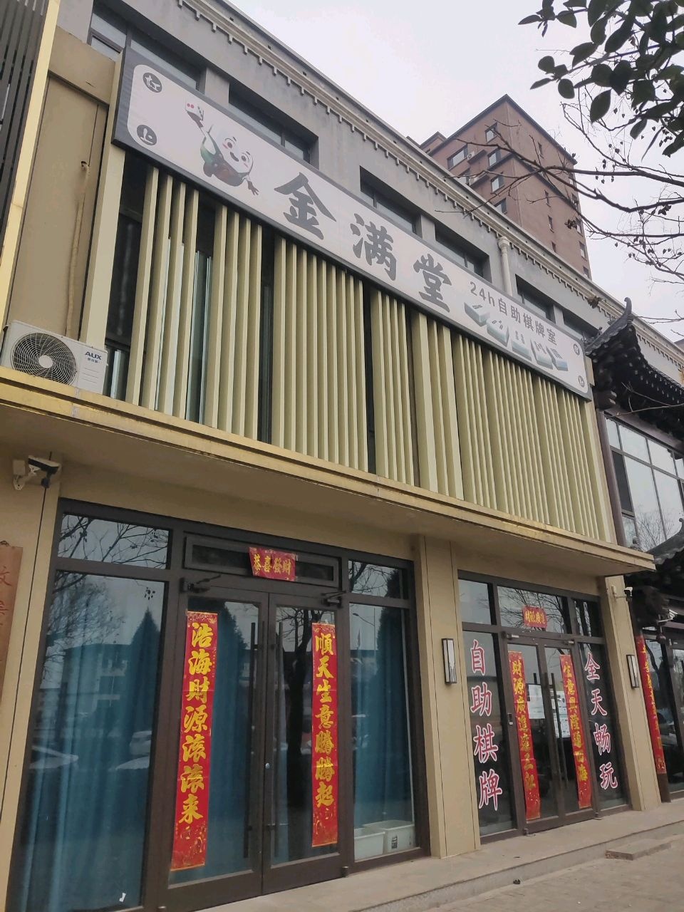 金满堂自助棋牌室
