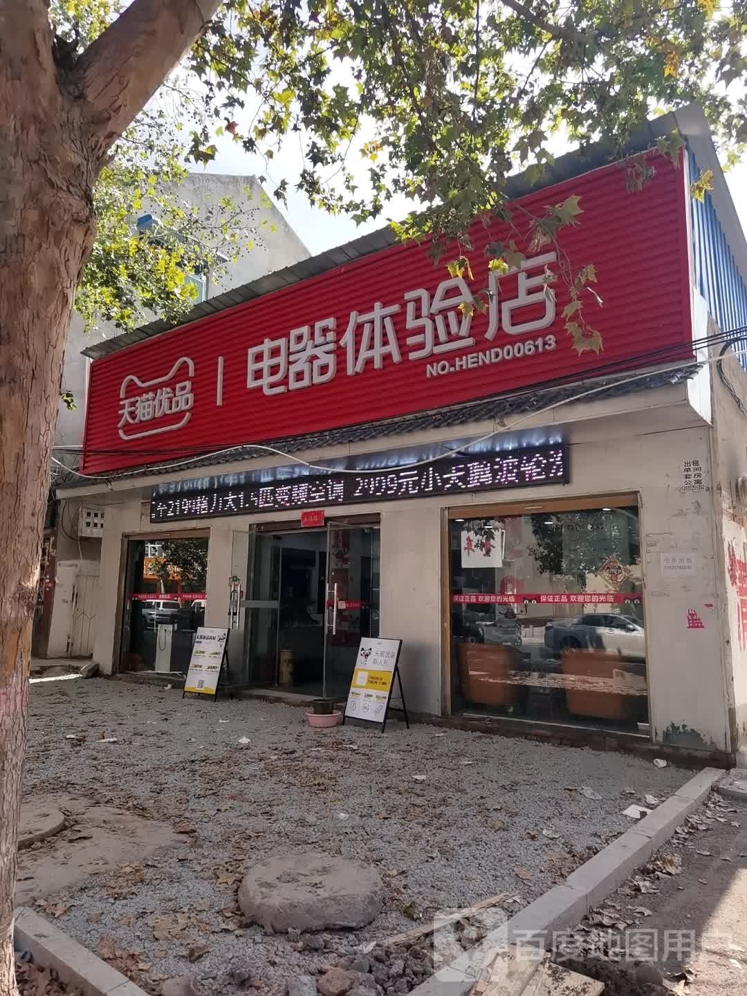 鹿邑县天猫优品电器体验店(谷阳路店)