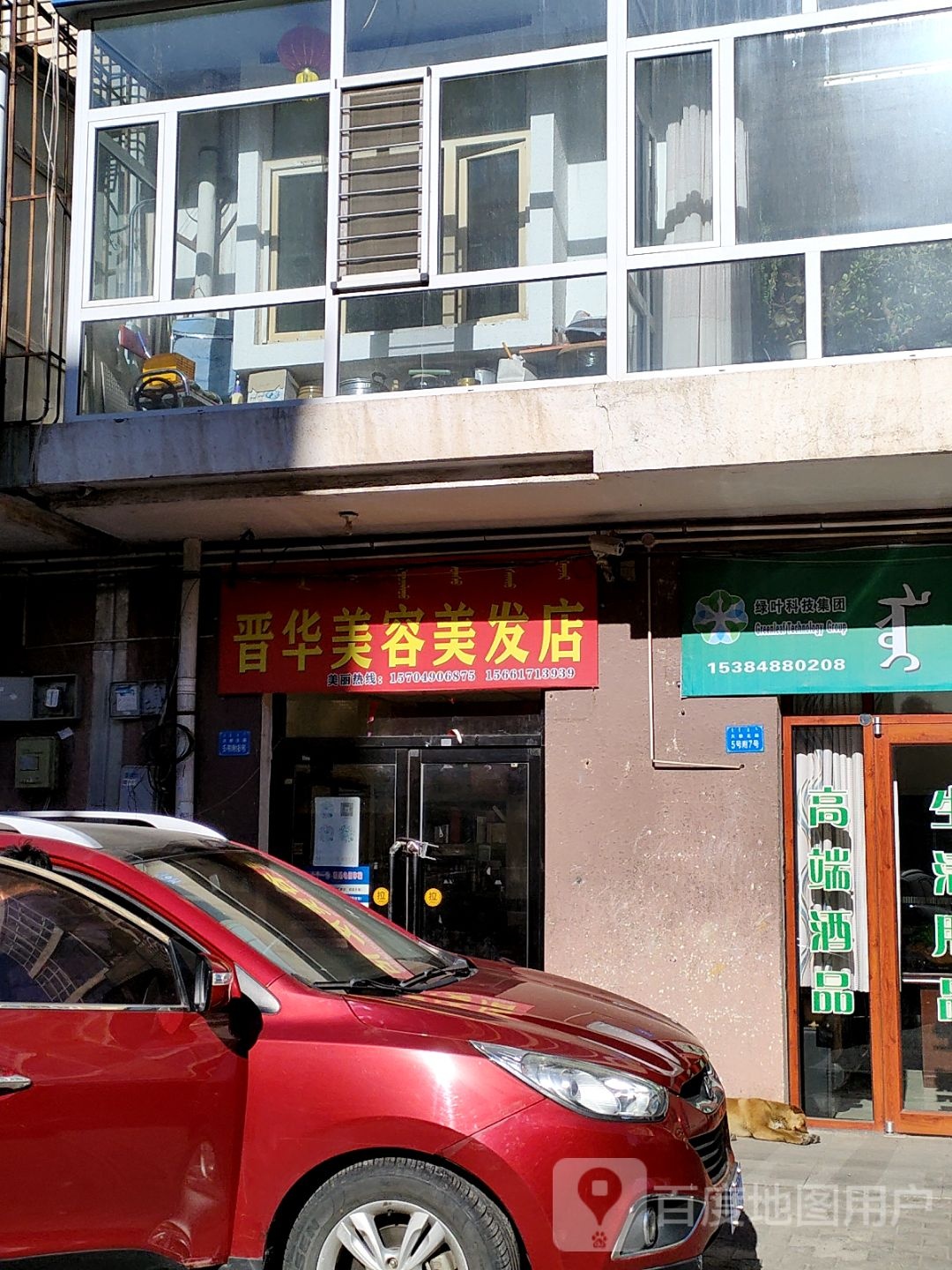 晋华美容美发店