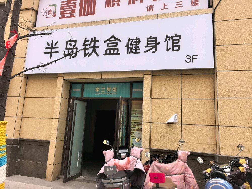 半岛铁盒健身馆