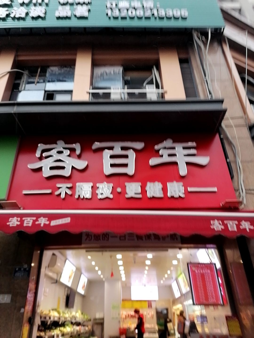 客百年(康居西城店)