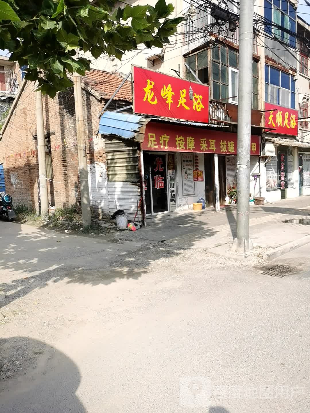 龙峰足浴