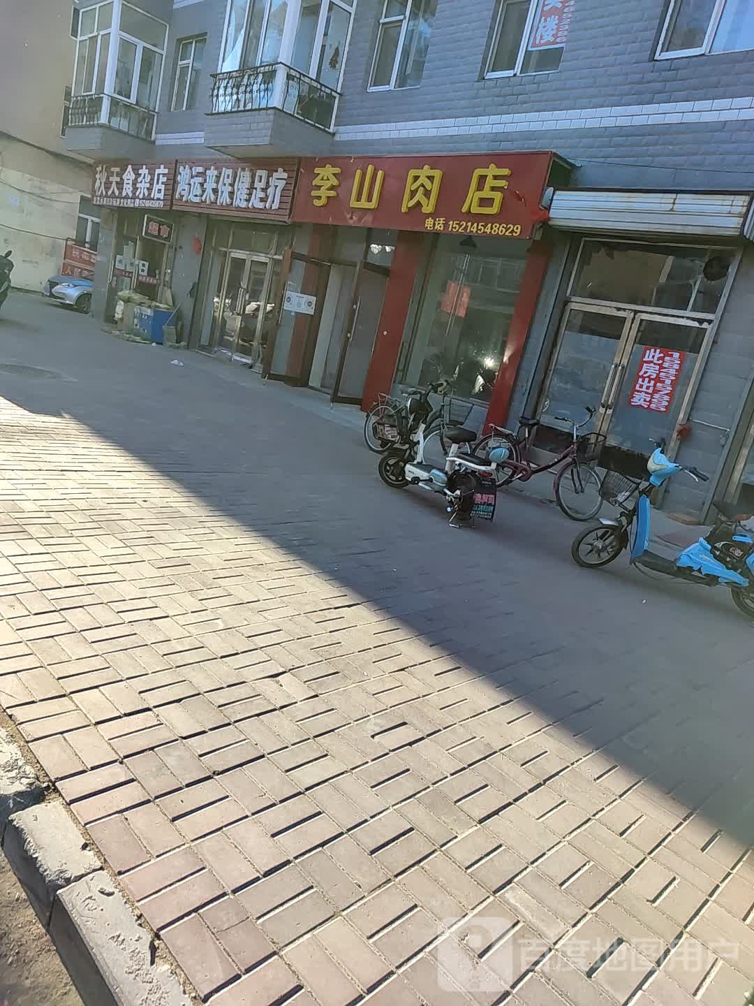 鸿运来保健足疗