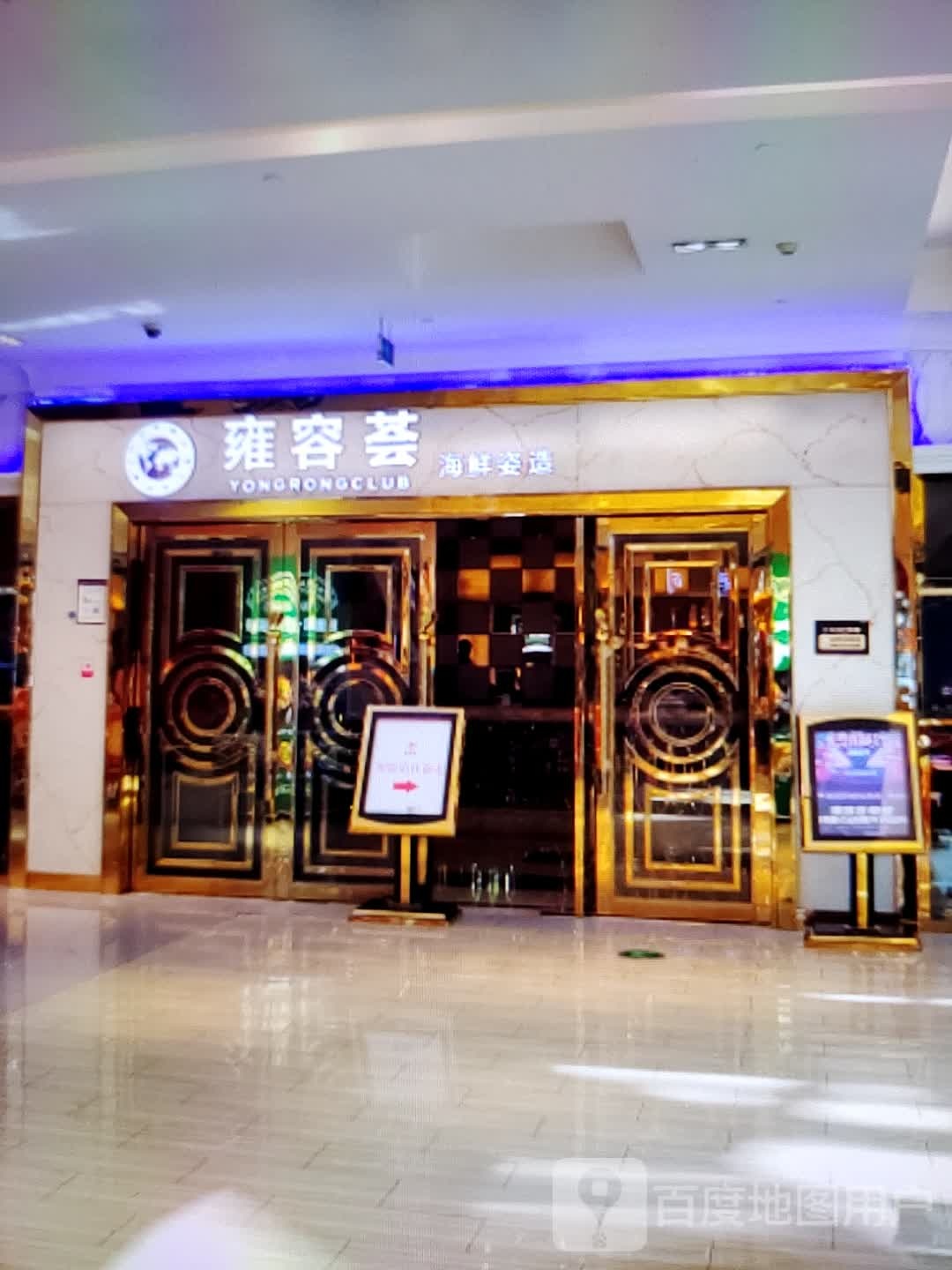 雍容荟海鲜姿造(中泰国际广场店)
