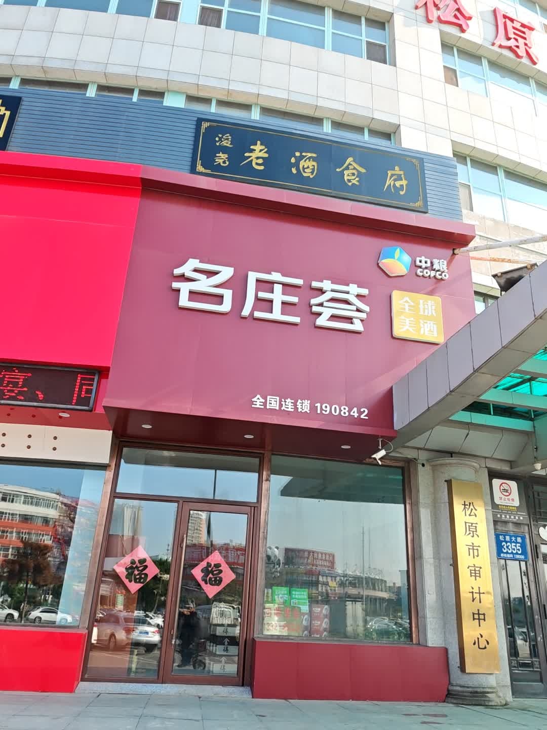 浚尧老酒食府
