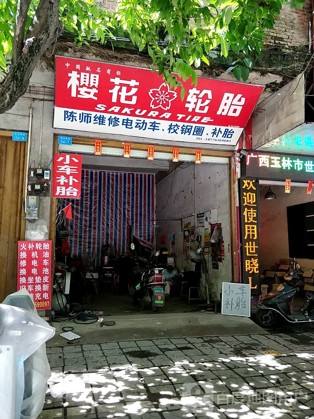 陈师维修电动车