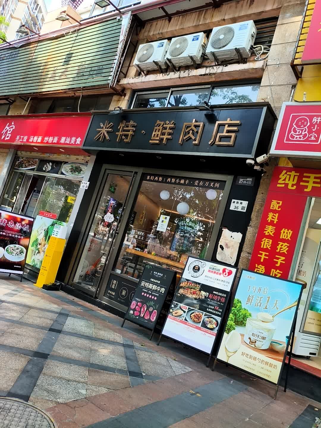 米特·鲜肉店