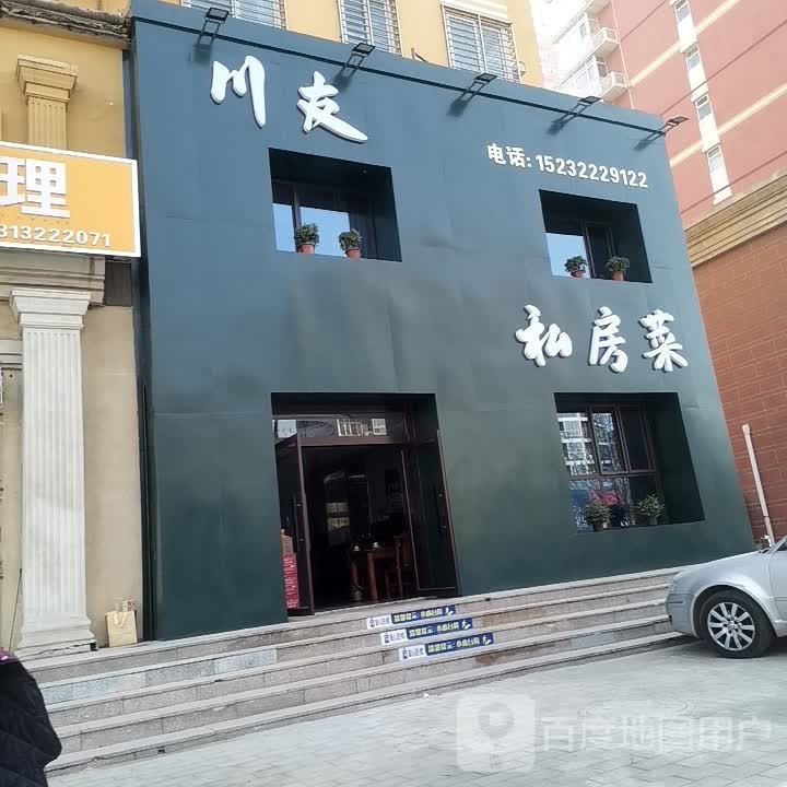 川友私房菜