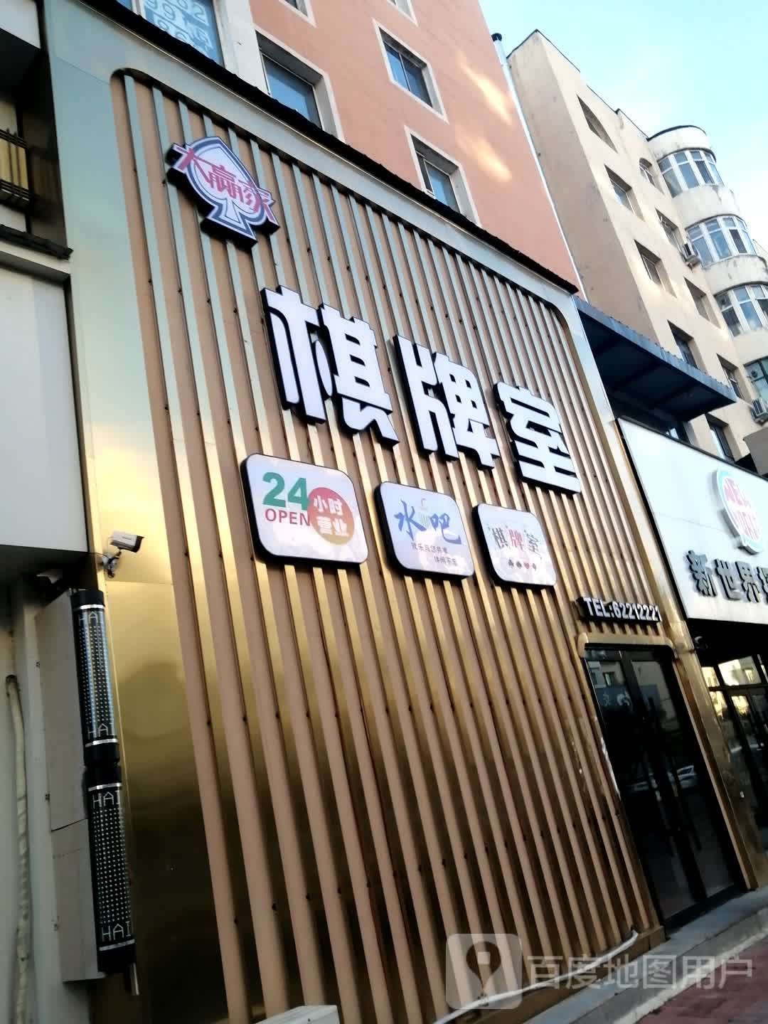 大赢家棋牌室(天津街店)