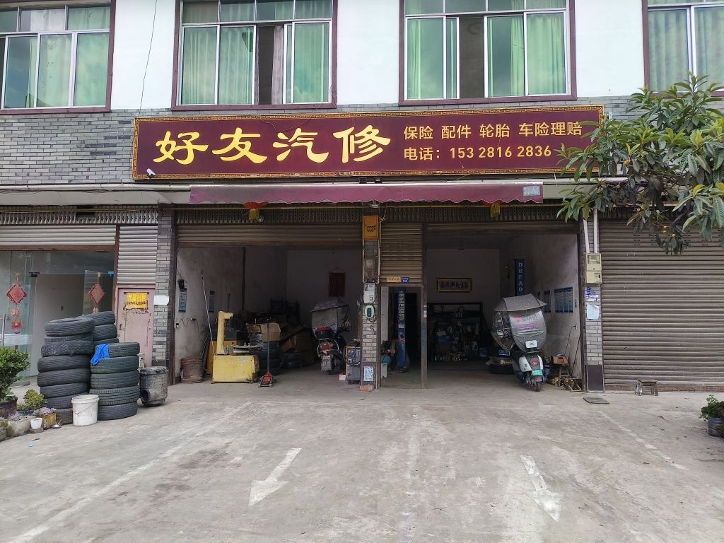 好友汽修