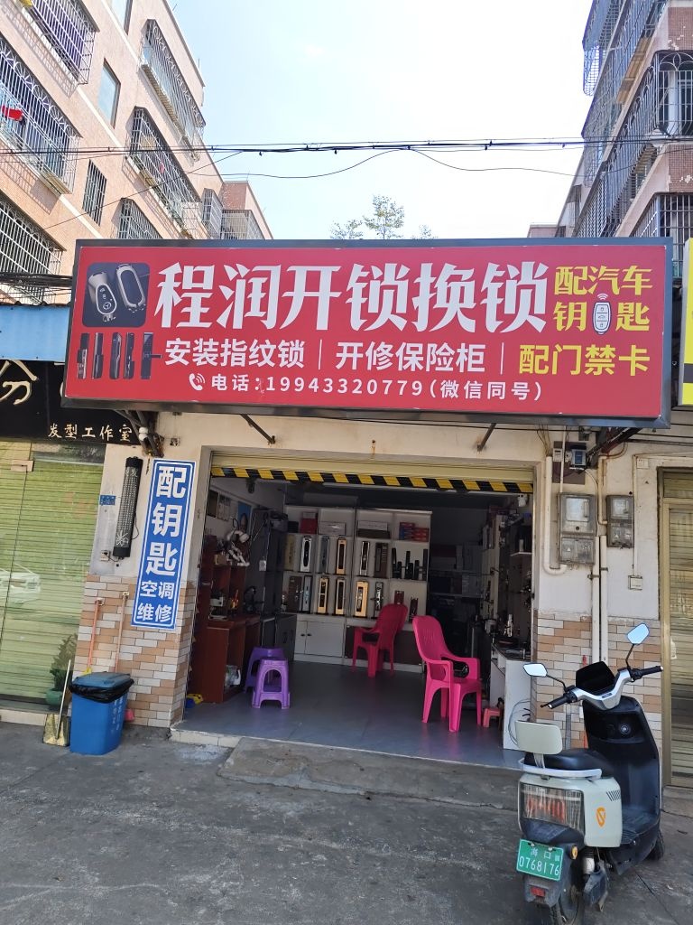 程润开锁换锁