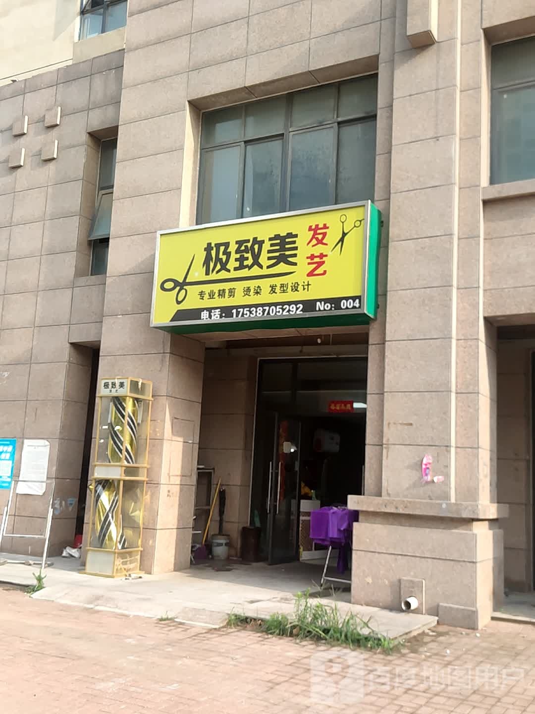 极致美发艺(泰安新城店)